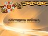 Женщины войны