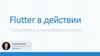 Flutter в действии