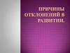 Причины отклонений в развитии