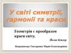 У світі симетрії, гармонії та краси