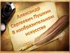 Александр Сергеевич Пушкин в изобразительном искусстве