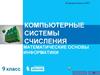 Компьютерные системы счисления. Математические основы информатики