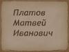 Платов Матвей Иванович