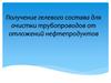Получение гелевого состава для очистки трубопроводов от отложений нефтепродуктов