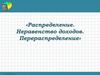 Распределение. Неравенство доходов. Перераспределение