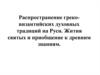 Распространение греко-византийских духовных традиций на Руси. Жития святых и приобщение к древним знаниям