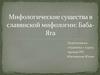 Мифологические существа в славянской мифологии: Баба-Яга