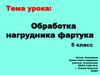 Обработка нагрудника фартука. 5 класс