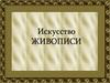 Живопись