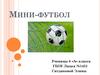 Мини-футбол