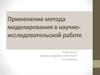 Применение метода моделирования в научно-исследовательской работе