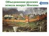 Объединение русских земель вокруг Москвы