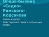 Опера-былина «Садко», Н.А. Римского-Корсакова