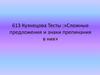 Сложные предложения и знаки препинания в них