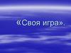 Своя игра по биологии: клетка, размножение организмов, онтогенез, генетика