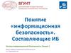 Понятие «информационная безопасность». Составляющие ИБ