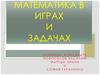 Математика в играх и задачах