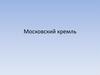 Московский кремль