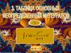 Таблица основных неопределенных интегралов