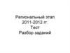 Региональный этап 2011-2012 гг. Тест. Разбор заданий