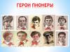 Герои пионеры
