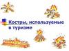 Костры, используемые в туризме