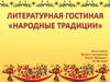 Литературная гостиная «Народные традиции»