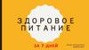 Здоровое питание