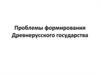 Проблемы формирования Древнерусского государства