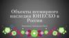 Объекты всемирного наследия ЮНЕСКО в России