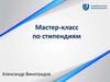 Мастер-класс по стипендиям