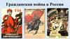 Гражданская война в России