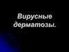 Вирусные дерматозы