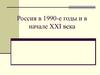 Россия в 1990-е годы и в начале XXI века