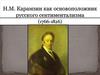 Н.М. Карамзин, как основоположник русского сентиментализма
