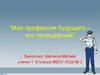 Моя профессия будущего – это полицейский