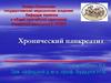 Хронический панкреатит