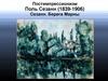 Постимпрессионизм Поль Сезанн (1839-1906). Сезанн. Берега Марны