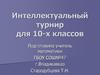 Интеллектуальный турнир для 10-х классов