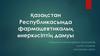 Фармацевтикалық нарықтың шетелдік дәрілік заттардың
