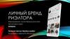 Личный бренд риэлтора