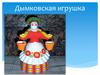 Дымковская игрушка