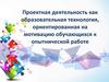 Проектная деятельность как образовательная технология
