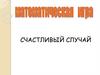 Счастливый случай. Математическая игра