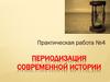 Периодизация современной истории