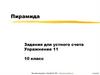 Пирамида. Задания для устного счета. Упражнение 11