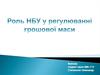 Роль НБУ у регулюванні грошової маси