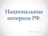 Национальные интересы РФ