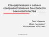 Стандартизация и задачи совершенствования банковского законодательства