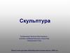 Скульптура